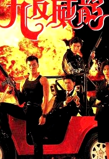 九反威龍