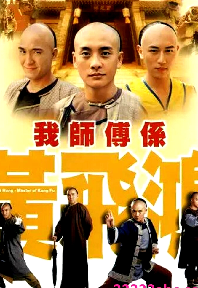 我?guī)煾凳屈S飛鴻