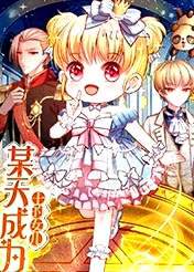 某天成為王的女兒