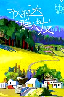 五十公里桃花塢 第一季