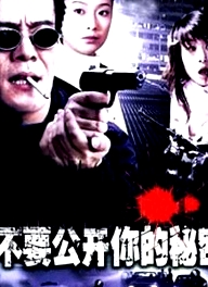 不要公開你的秘密