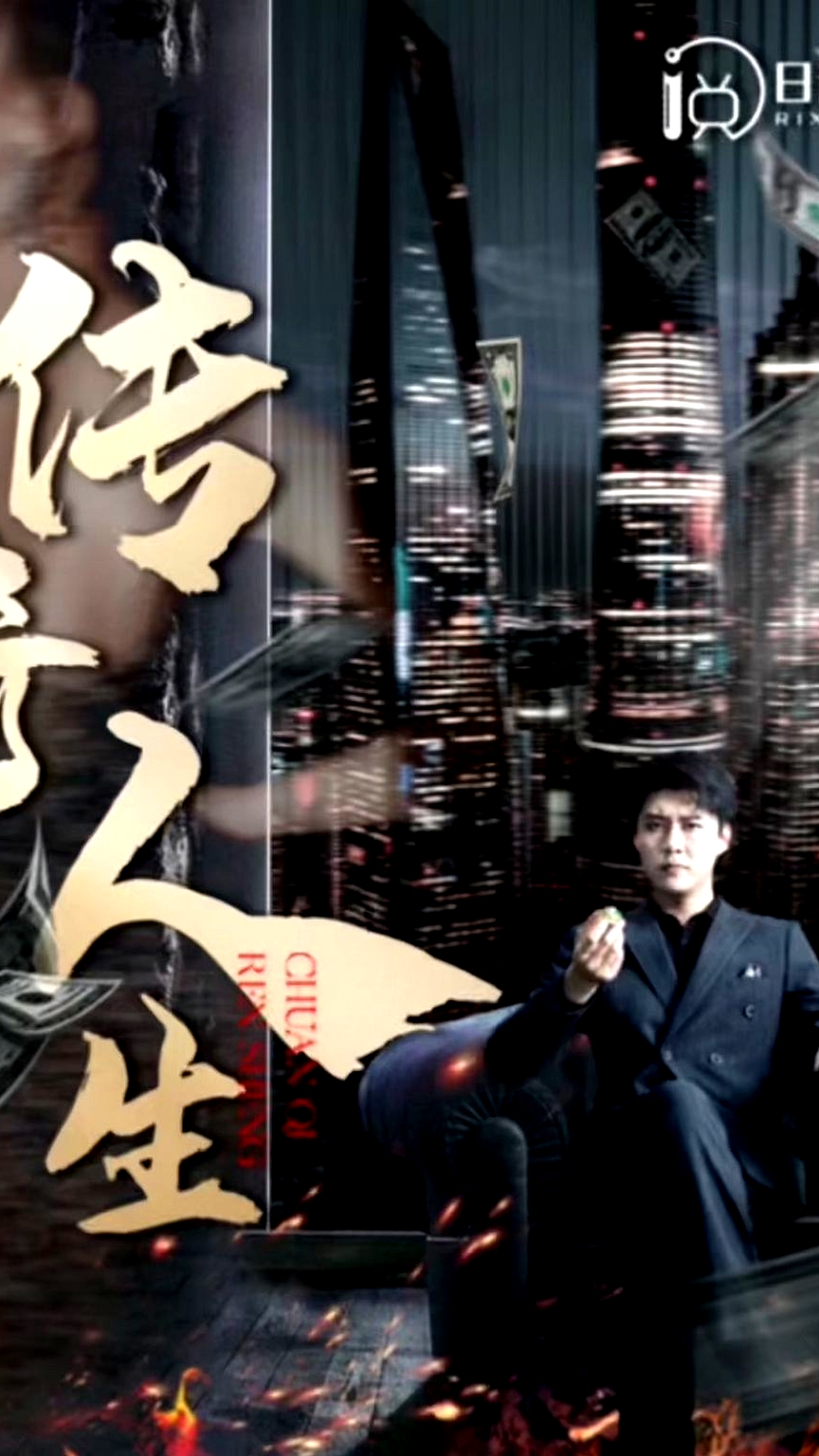 傳奇人生
