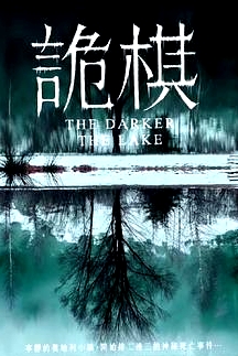 湖深之處