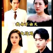 我命由我不由天