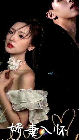 嬌妻入懷，總裁大叔寵壞了