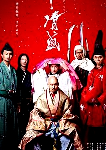 平清盛