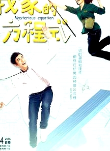 我家的方程式