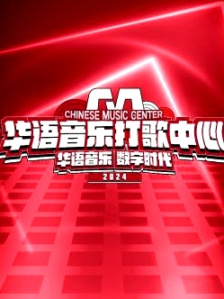 華語(yǔ)音樂(lè)打歌中心