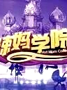 辣媽學院2022