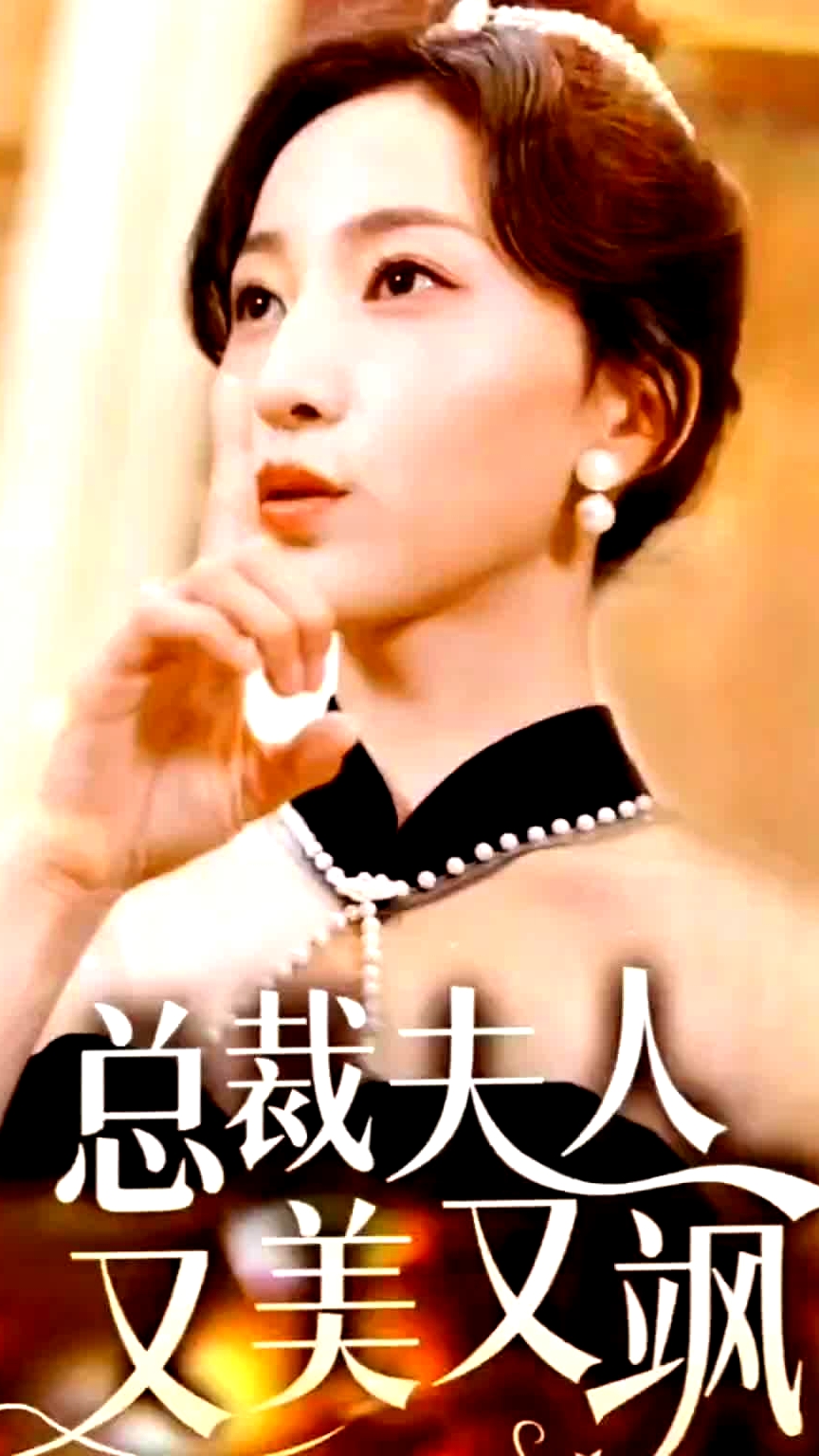 總裁夫人又美又颯