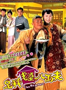 足秤老婆八兩夫粵語