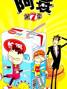 阿衰 第八季
