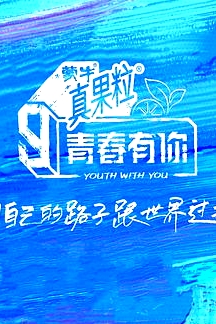 青春有你 第三季