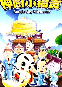神廚小福貴
