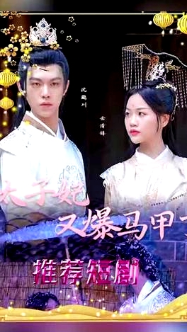 太子妃，你的馬甲又掉了