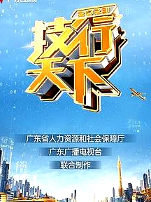 2023技行天下