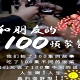 和朋友的100頓聚餐