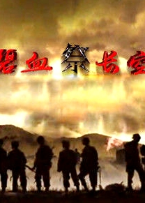 碧血祭長空