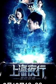 上海夜行2危險(xiǎn)游戲