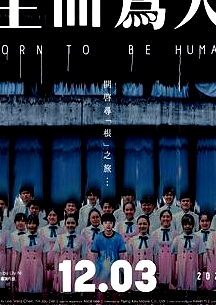 生而為人