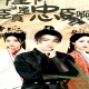 陛下，臣真是忠臣啊