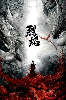 烈焰 2024