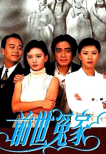 前世冤家