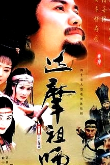 達摩祖師