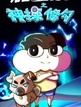 小品一家人之神探修勾