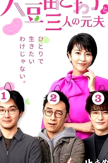 大豆田永久子與三名前夫