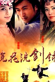 浣花洗劍錄 2008
