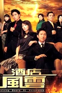 酒店風(fēng)云 普通話版