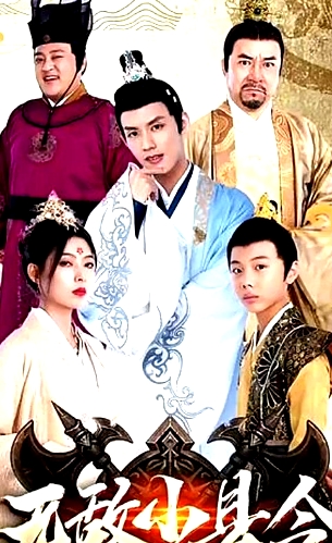 無敵小縣令