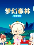 迷你世界：夢幻森林