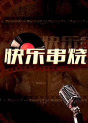 快樂(lè)串燒
