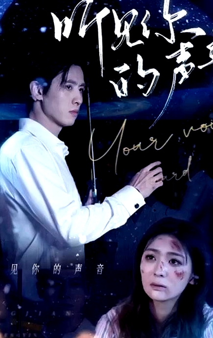 聽見你的聲音