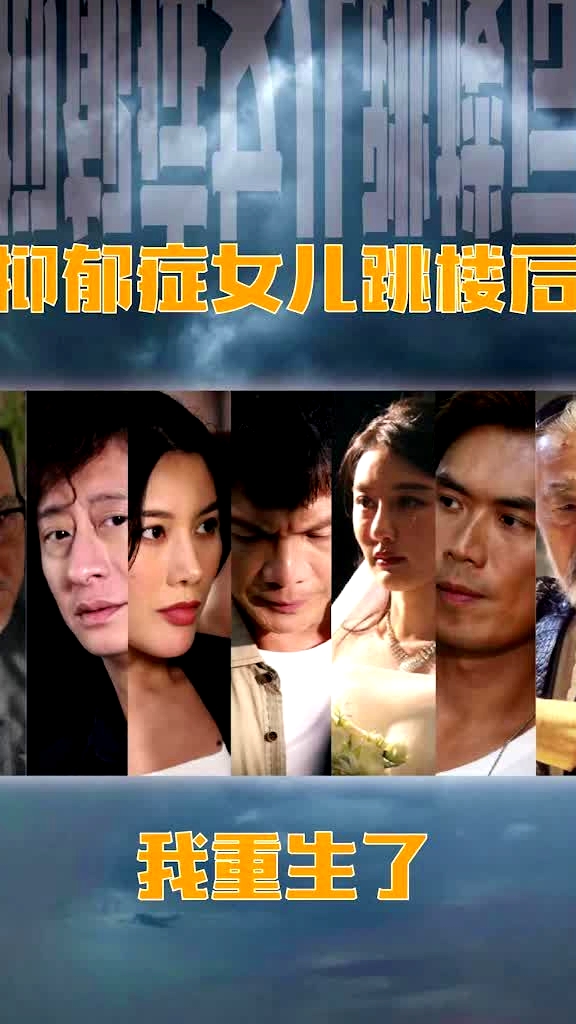 抑郁癥女兒跳樓后，我重生了(重啟2003之香江風(fēng)云)