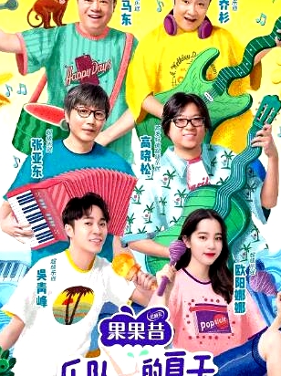 樂(lè)隊(duì)的夏天 第二季