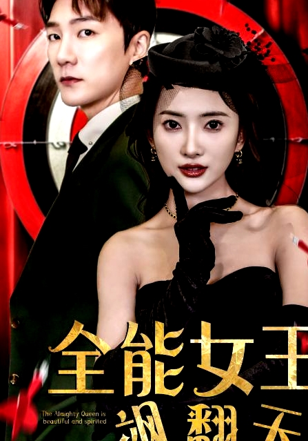全能女王颯翻天