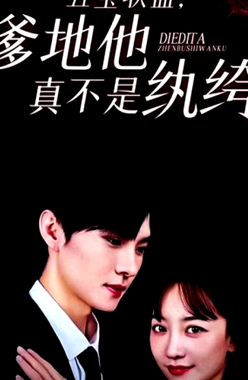 五寶聯(lián)盟，爹地他真不是紈绔