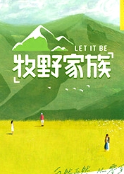 牧野家族