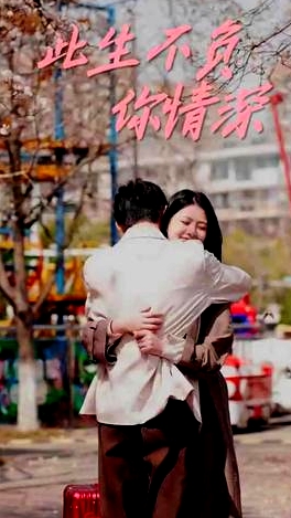 此生不負(fù)你情深