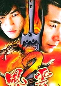 風(fēng)云2  (2005)