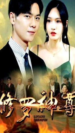 修羅神尊