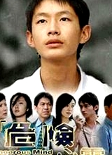 危險心靈