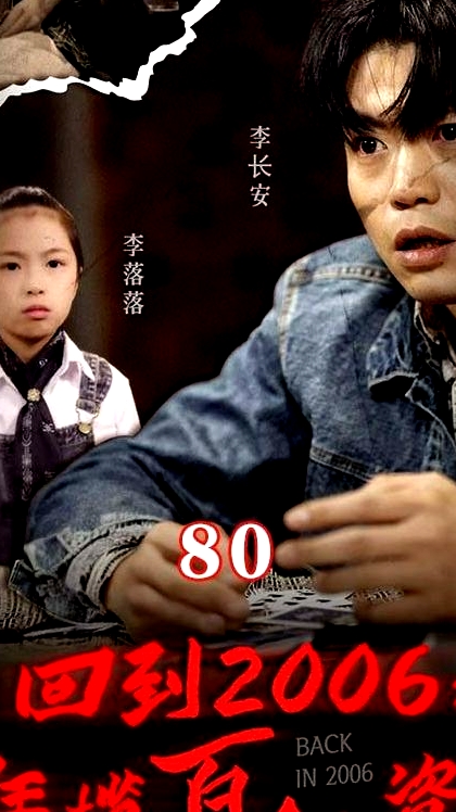 回到2006，狂攬百億資產(chǎn)