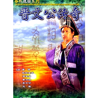 晉文公傳奇