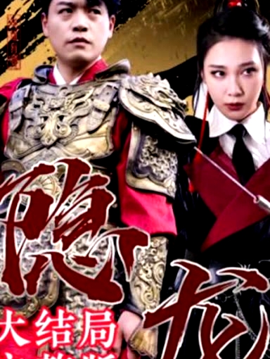 最新版：隱龍