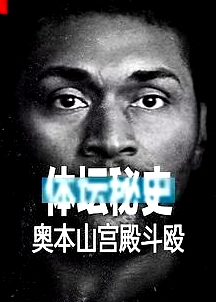 體壇秘史：奧本山宮殿斗毆