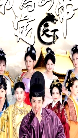 我為女帝定天下